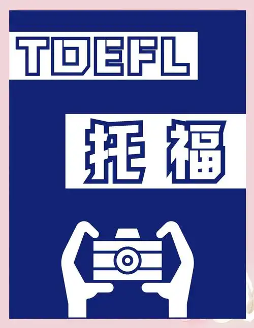 托福面授